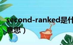 second-ranked是什么意思（ranked是什么意思）