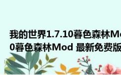 我的世界1.7.10暮色森林Mod 最新免费版（我的世界1.7.10暮色森林Mod 最新免费版功能简介）