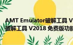 AMT Emulator破解工具 V2018 免费版（AMT Emulator破解工具 V2018 免费版功能简介）