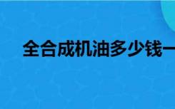 全合成机油多少钱一桶（全合成润滑油）