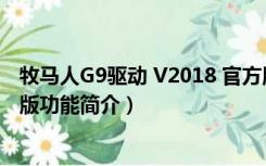 牧马人G9驱动 V2018 官方版（牧马人G9驱动 V2018 官方版功能简介）