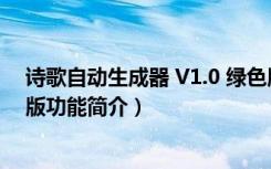 诗歌自动生成器 V1.0 绿色版（诗歌自动生成器 V1.0 绿色版功能简介）