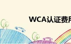 WCA认证费用（wca认证）