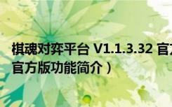 棋魂对弈平台 V1.1.3.32 官方版（棋魂对弈平台 V1.1.3.32 官方版功能简介）