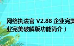 网络执法官 V2.88 企业完美破解版（网络执法官 V2.88 企业完美破解版功能简介）