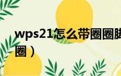 wps21怎么带圈圈脚注（wps脚注怎么加圆圈）