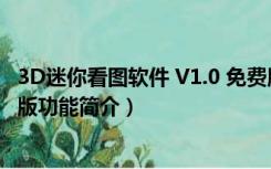 3D迷你看图软件 V1.0 免费版（3D迷你看图软件 V1.0 免费版功能简介）