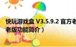 快玩游戏盒 V3.5.9.2 官方老版（快玩游戏盒 V3.5.9.2 官方老版功能简介）