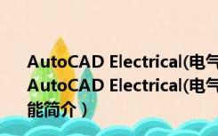 AutoCAD Electrical(电气CAD) V10.0.47.1 免费中文版（AutoCAD Electrical(电气CAD) V10.0.47.1 免费中文版功能简介）