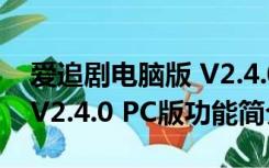 爱追剧电脑版 V2.4.0 PC版（爱追剧电脑版 V2.4.0 PC版功能简介）