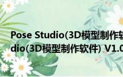 Pose Studio(3D模型制作软件) V1.0.4 特别版（Pose Studio(3D模型制作软件) V1.0.4 特别版功能简介）