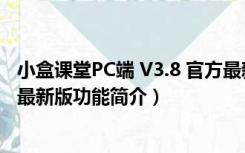 小盒课堂PC端 V3.8 官方最新版（小盒课堂PC端 V3.8 官方最新版功能简介）