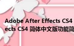 Adobe After Effects CS4 简体中文版（Adobe After Effects CS4 简体中文版功能简介）