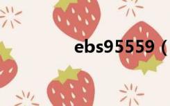 ebs95559（ebs 95559）