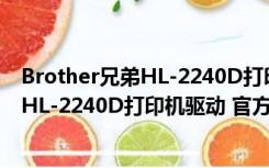 Brother兄弟HL-2240D打印机驱动 官方版（Brother兄弟HL-2240D打印机驱动 官方版功能简介）