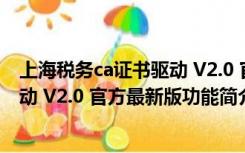 上海税务ca证书驱动 V2.0 官方最新版（上海税务ca证书驱动 V2.0 官方最新版功能简介）