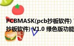 PCBMASK(pcb抄板软件) V1.0 绿色版（PCBMASK(pcb抄板软件) V1.0 绿色版功能简介）