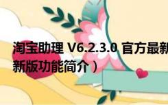 淘宝助理 V6.2.3.0 官方最新版（淘宝助理 V6.2.3.0 官方最新版功能简介）