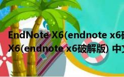 EndNote X6(endnote x6破解版) 中文绿色版（EndNote X6(endnote x6破解版) 中文绿色版功能简介）