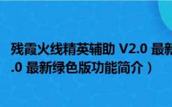 残霞火线精英辅助 V2.0 最新绿色版（残霞火线精英辅助 V2.0 最新绿色版功能简介）