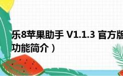 乐8苹果助手 V1.1.3 官方版（乐8苹果助手 V1.1.3 官方版功能简介）