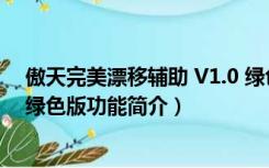 傲天完美漂移辅助 V1.0 绿色版（傲天完美漂移辅助 V1.0 绿色版功能简介）