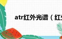 atr红外光谱（红外atr是什么意思）