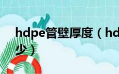 hdpe管壁厚度（hdpe双壁波纹管壁厚是多少）