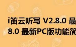 i笛云听写 V2.8.0 最新PC版（i笛云听写 V2.8.0 最新PC版功能简介）