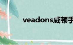 veadons威顿手表（veadons）