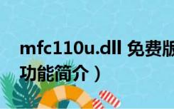 mfc110u.dll 免费版（mfc110u.dll 免费版功能简介）