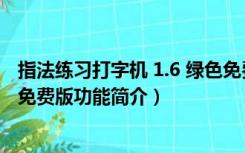 指法练习打字机 1.6 绿色免费版（指法练习打字机 1.6 绿色免费版功能简介）