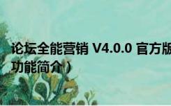 论坛全能营销 V4.0.0 官方版（论坛全能营销 V4.0.0 官方版功能简介）