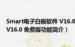 Smart电子白板软件 V16.0 免费版（Smart电子白板软件 V16.0 免费版功能简介）