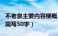 不老泉主要内容梗概500字（不老泉主要内容简写50字）