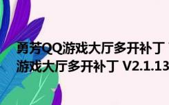 勇芳QQ游戏大厅多开补丁 V2.1.13 官方免费版（勇芳QQ游戏大厅多开补丁 V2.1.13 官方免费版功能简介）