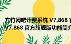 方竹网吧计费系统 V7.868 官方旗舰版（方竹网吧计费系统 V7.868 官方旗舰版功能简介）