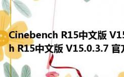 Cinebench R15中文版 V15.0.3.7 官方免费版（Cinebench R15中文版 V15.0.3.7 官方免费版功能简介）