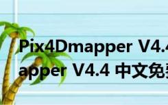 Pix4Dmapper V4.4 中文免费版（Pix4Dmapper V4.4 中文免费版功能简介）