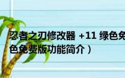 忍者之刃修改器 +11 绿色免费版（忍者之刃修改器 +11 绿色免费版功能简介）