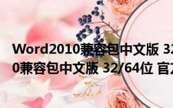 Word2010兼容包中文版 32/64位 官方最新版（Word2010兼容包中文版 32/64位 官方最新版功能简介）