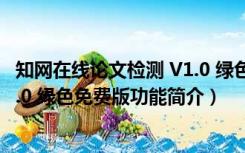 知网在线论文检测 V1.0 绿色免费版（知网在线论文检测 V1.0 绿色免费版功能简介）