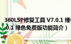 360LSP修复工具 V7.0.1 绿色免费版（360LSP修复工具 V7.0.1 绿色免费版功能简介）