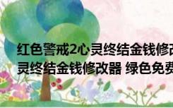 红色警戒2心灵终结金钱修改器 绿色免费版（红色警戒2心灵终结金钱修改器 绿色免费版功能简介）