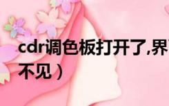 cdr调色板打开了,界面上不显示（cdr调色板不见）