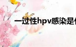 一过性hpv感染是什么意思（一过性）