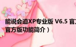 能说会道XP专业版 V6.5 官方版（能说会道XP专业版 V6.5 官方版功能简介）