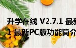 升学在线 V2.7.1 最新PC版（升学在线 V2.7.1 最新PC版功能简介）