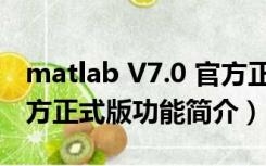 matlab V7.0 官方正式版（matlab V7.0 官方正式版功能简介）