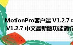 MotionPro客户端 V1.2.7 中文最新版（MotionPro客户端 V1.2.7 中文最新版功能简介）